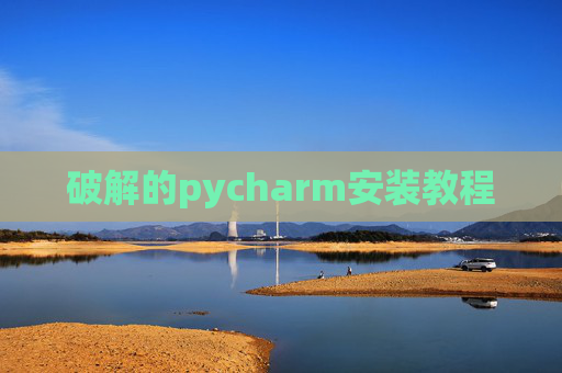 破解的pycharm安装教程 破解的pycharm安装教程